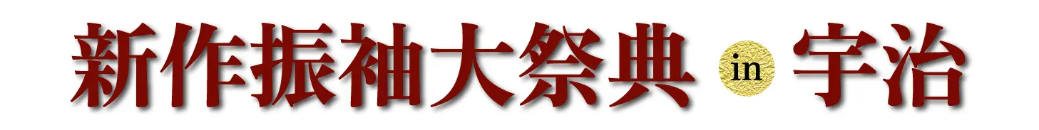 ジョイフル恵利 振袖大展示会 in お茶と宇治のまち交流館 茶づな
