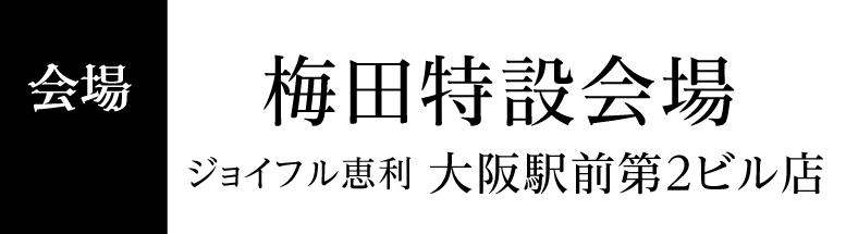 梅田特設会場