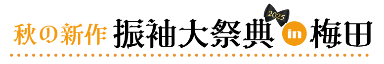 ジョイフル恵利 梅田特設会場