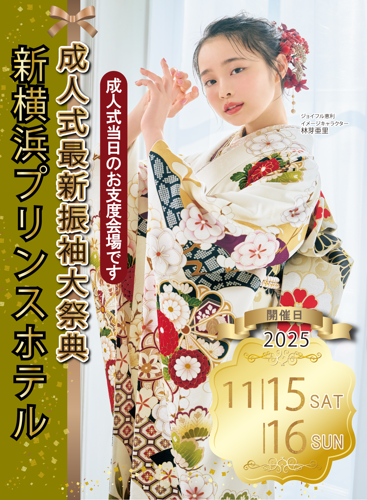新作振袖大祭典 in 新横浜プリンスホテル