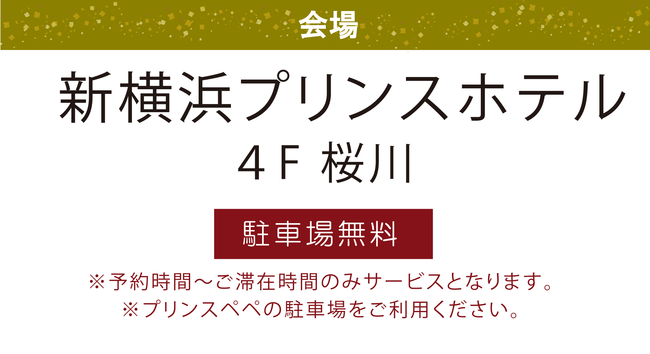 新横浜プリンスホテル