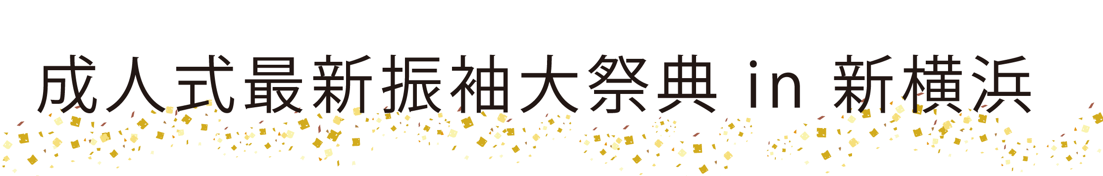 ジョイフル恵利 周年感謝祭 in 新横浜プリンスホテル
