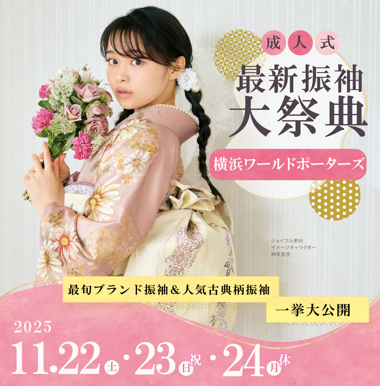 新作振袖大祭典 in 横浜ワールドポーターズ