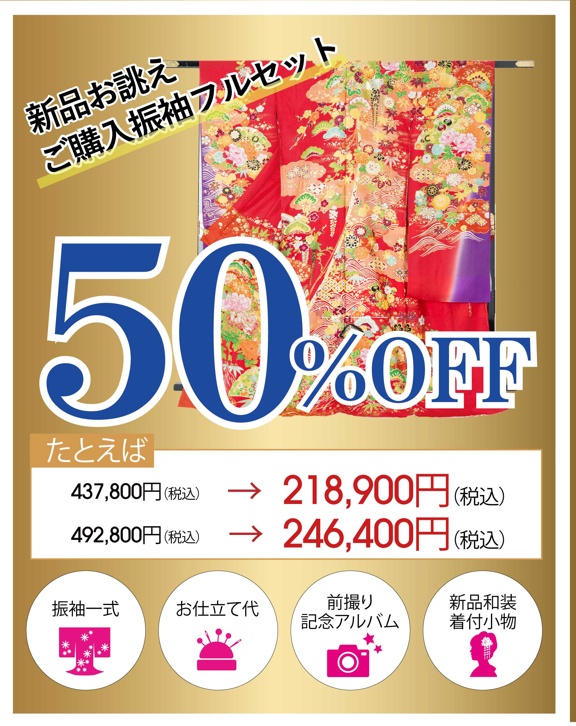 購入振袖50％OFF