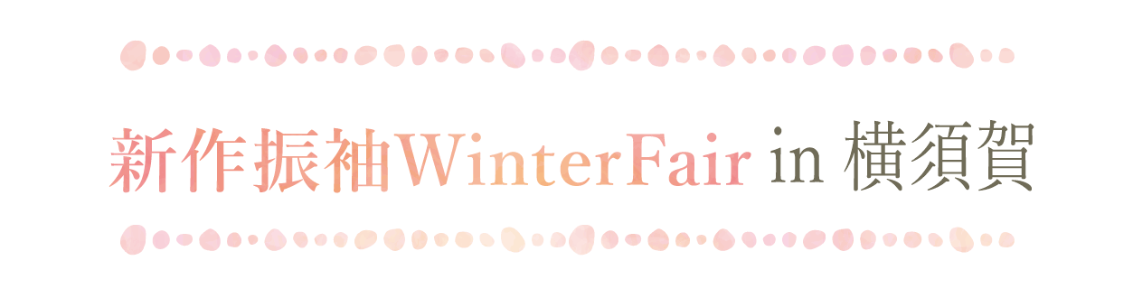 ジョイフル恵利 周年感謝祭 in メルキュールホテル横須賀