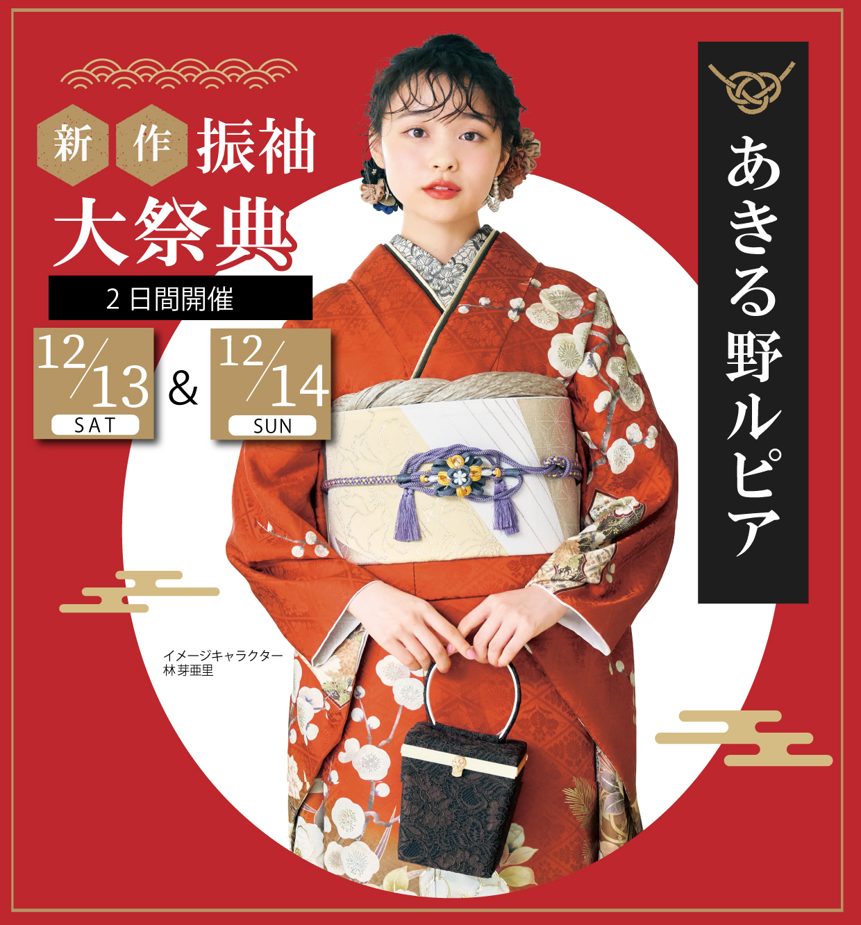 新作振袖大祭典 in あきる野ルピア