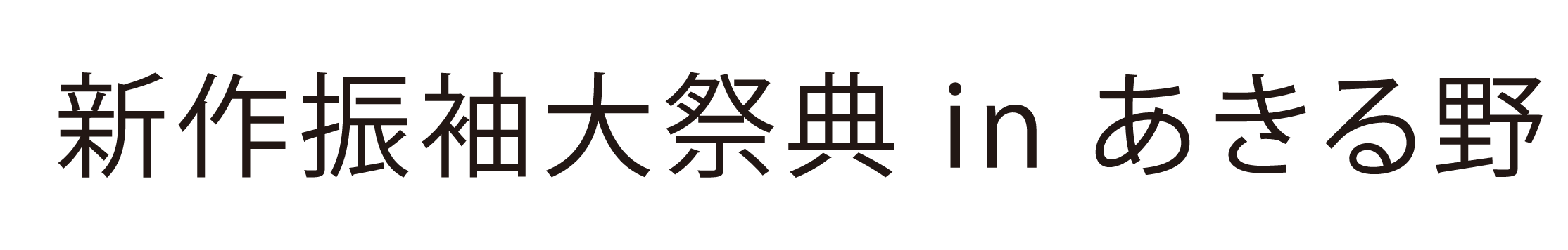 ジョイフル恵利 振袖大祭典 in あきる野ルピア