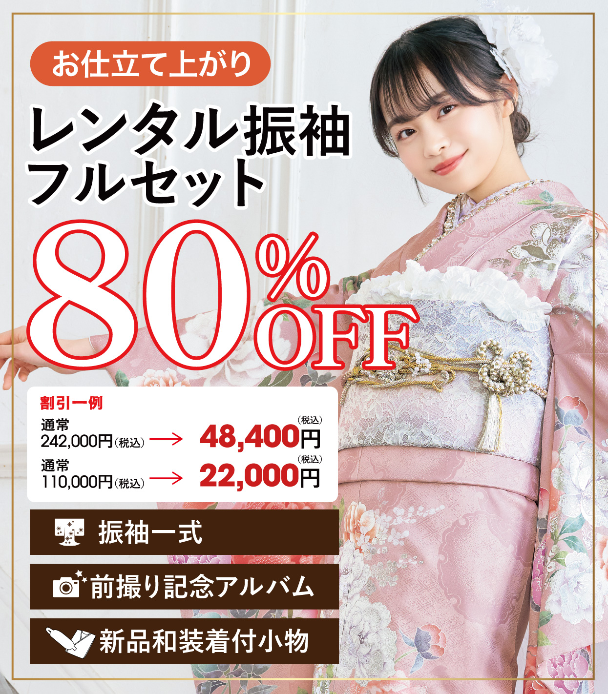 レンタル振袖フルセット50%OFF