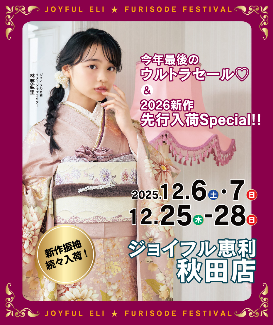 新春振袖大祭典 in 　ジョイフル恵利 秋田店