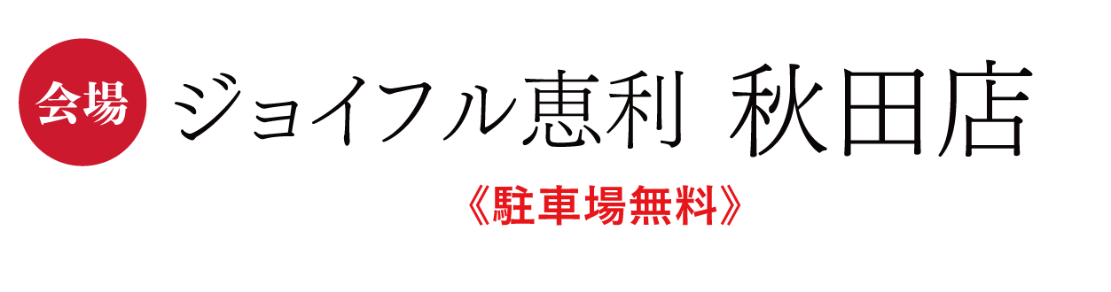 ジョイフル恵利 秋田店