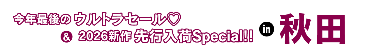 ジョイフル恵利 振袖フェスタ in ジョイフル恵利 秋田店