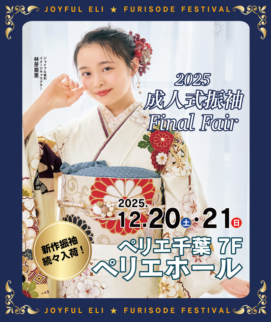 新春振袖大祭典 in 　ペリエ千葉　ペリエホール