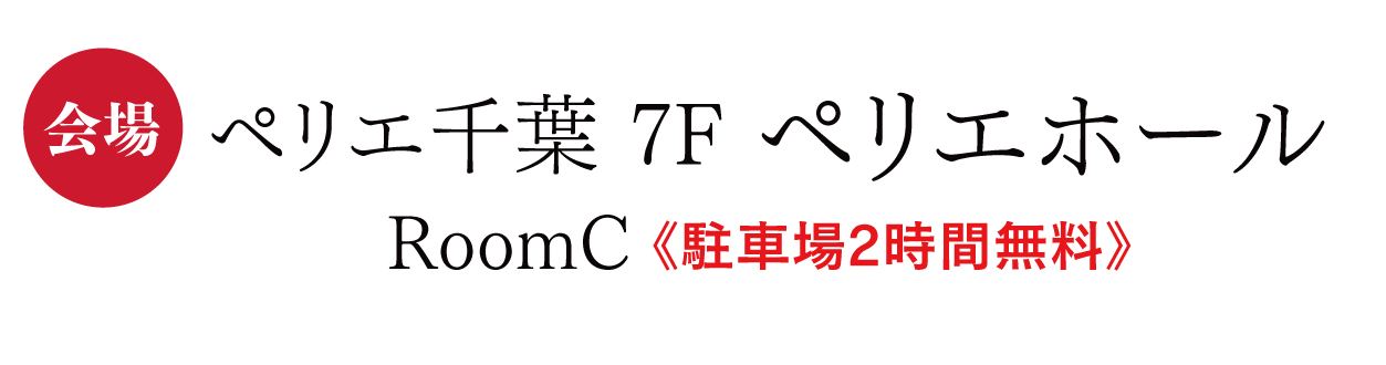 　ペリエ千葉　ペリエホール