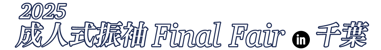 ジョイフル恵利 振袖フェスタ in ペリエ千葉　ペリエホール