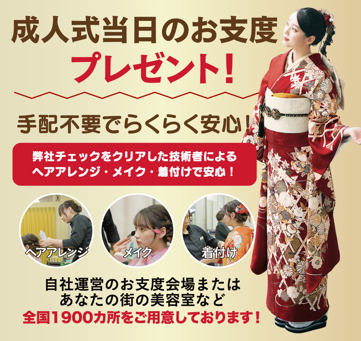 成人式当日のお支度無料