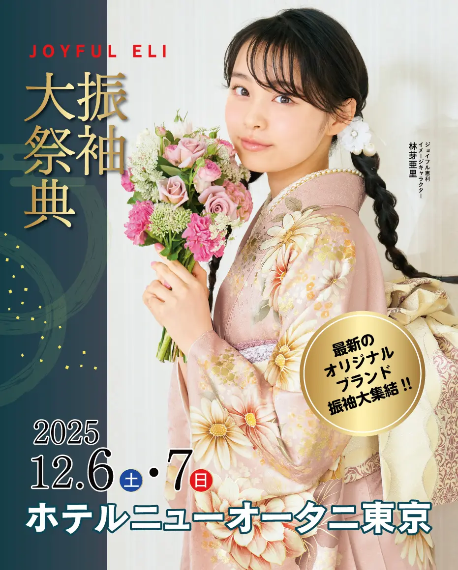 新春振袖大祭典 in 　ホテルニューオータニ東京