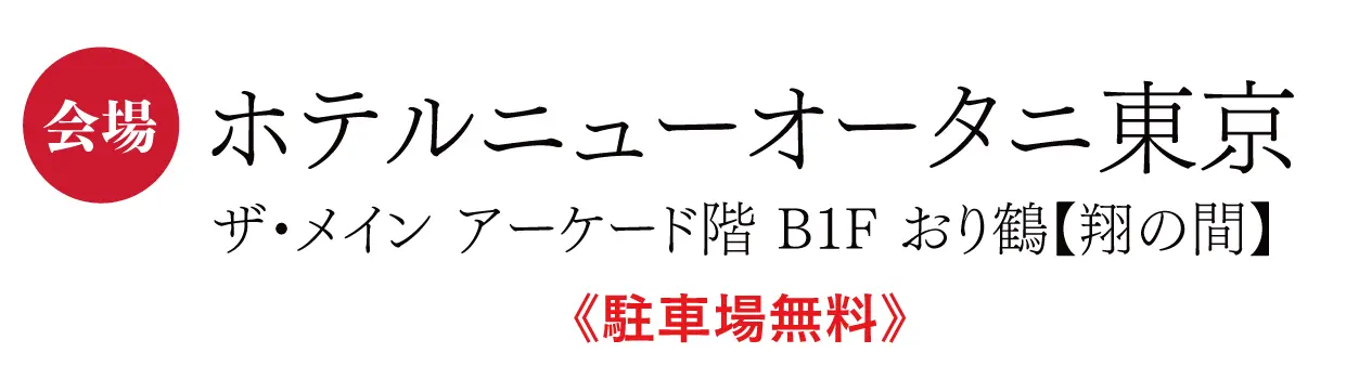 　ホテルニューオータニ東京