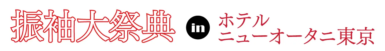 ジョイフル恵利 振袖フェスタ in 　ホテルニューオータニ東京