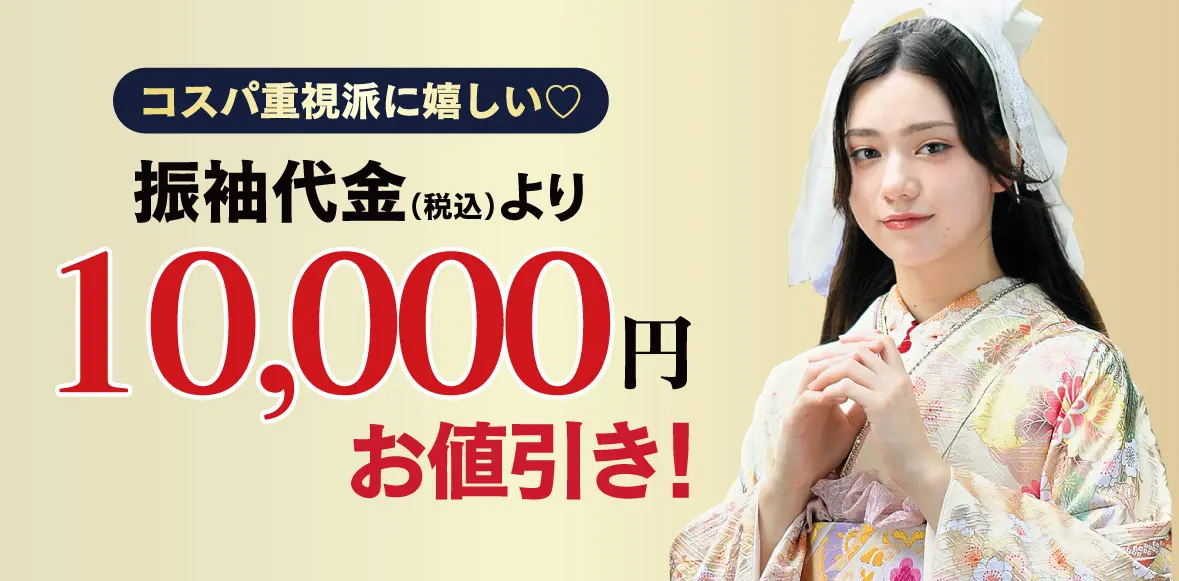 10000円引き