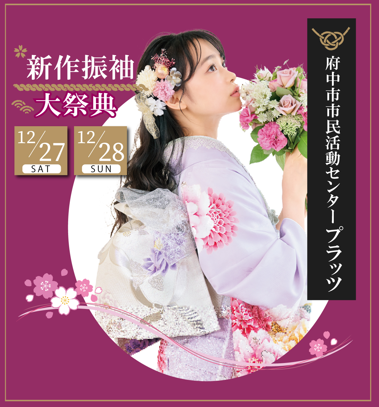 新作振袖大祭典 in 府中市市民活動センタープラッツ