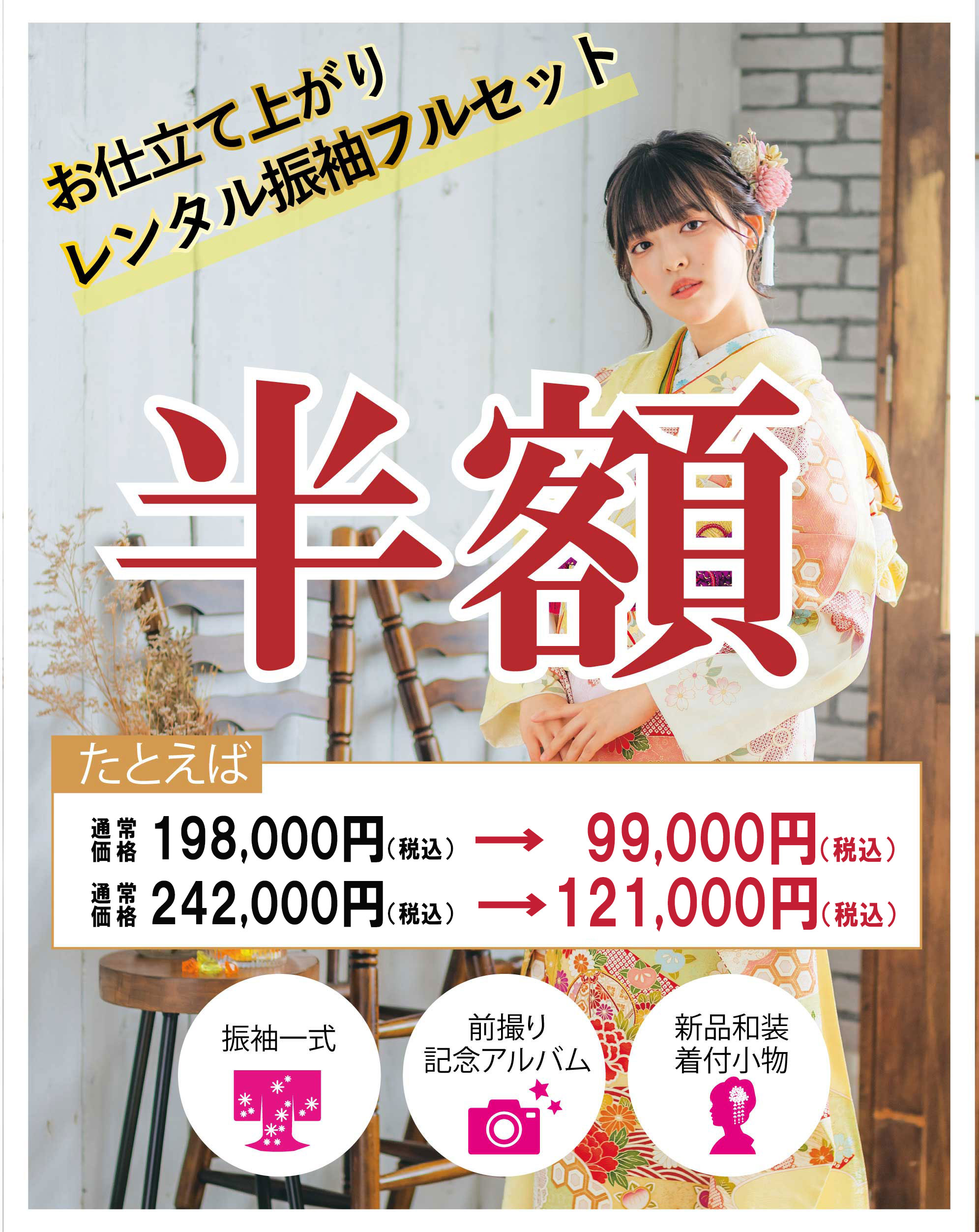 レンタル振袖半額