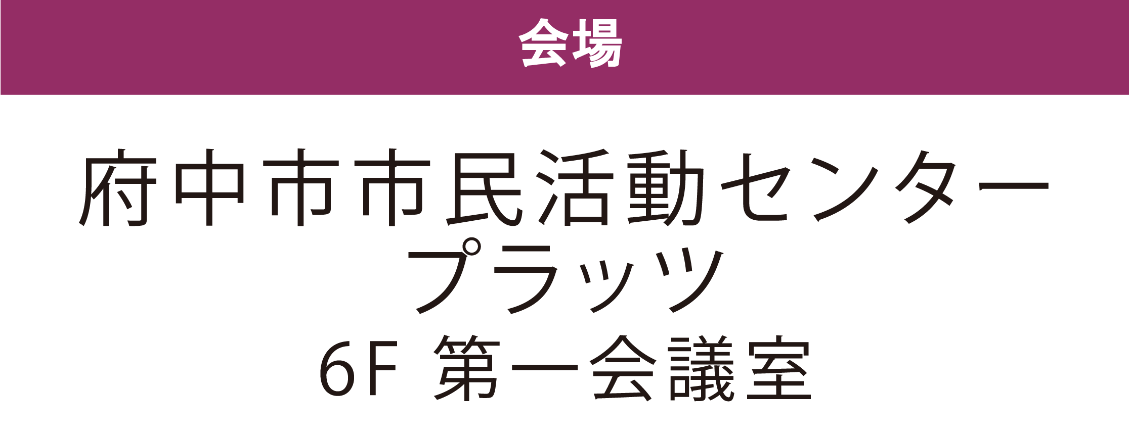 府中市市民活動センタープラッツ