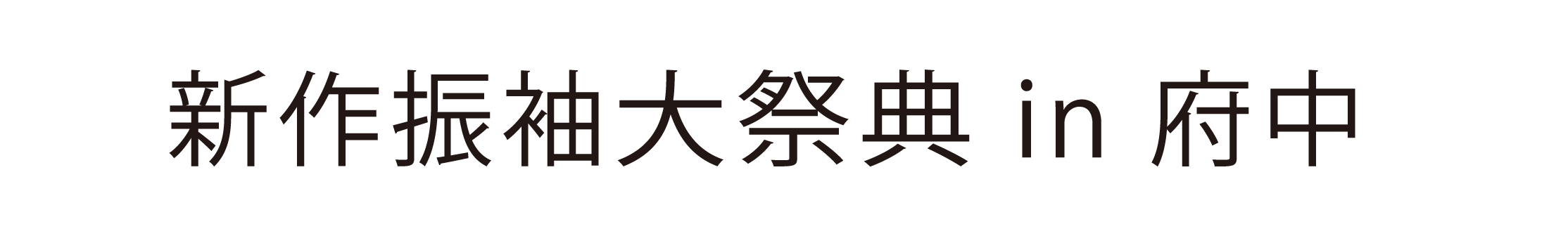 ジョイフル恵利 振袖大祭典 in 府中市市民活動センタープラッツ