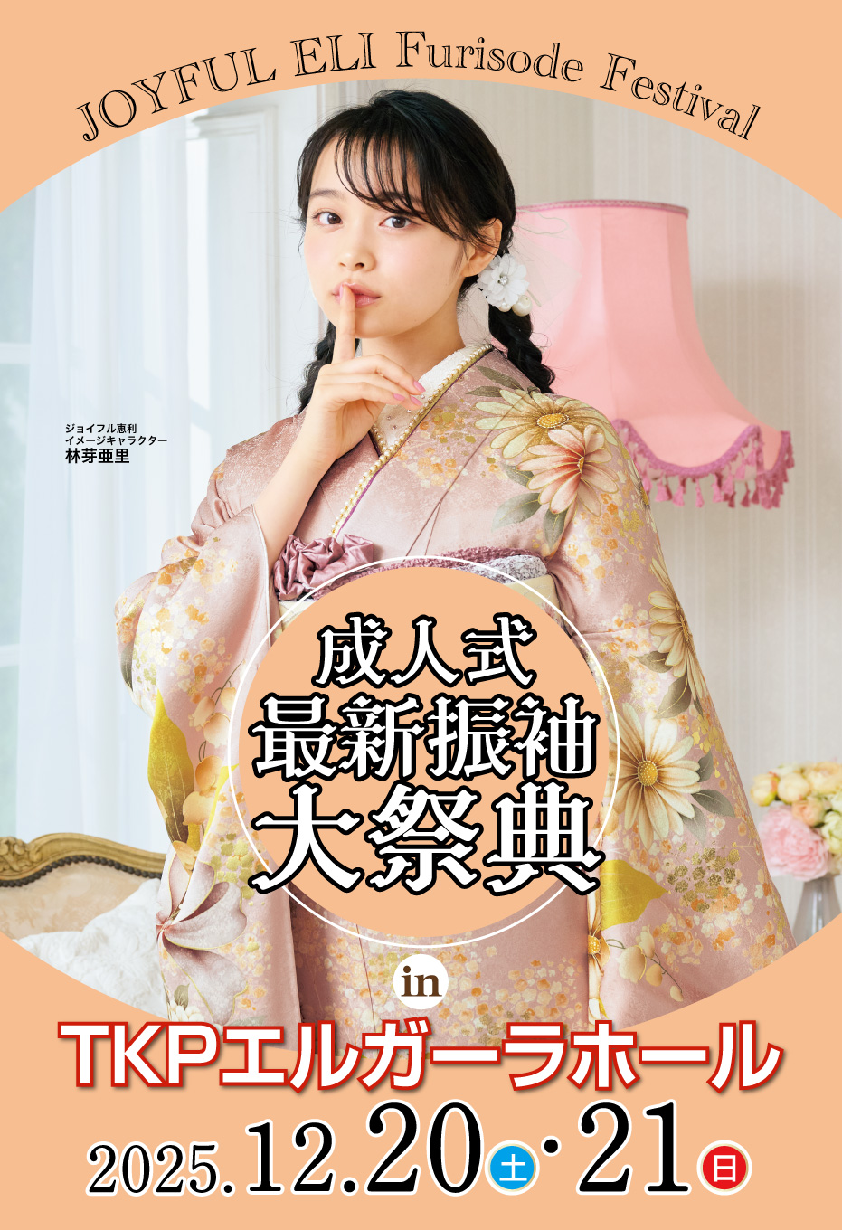 成人式振袖Final Fair in TKPエルガーラホール