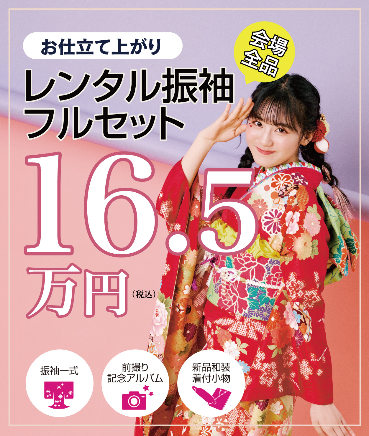 レンタル振袖フルセット16.5万円