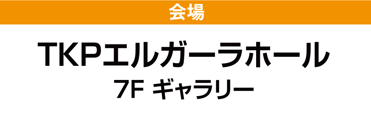 TKPエルガーラホール