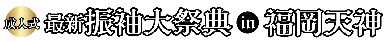 成人式振袖Final Fair in TKPエルガーラホール