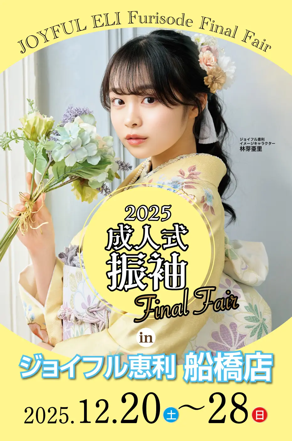 成人式振袖Final Fair in 船橋店