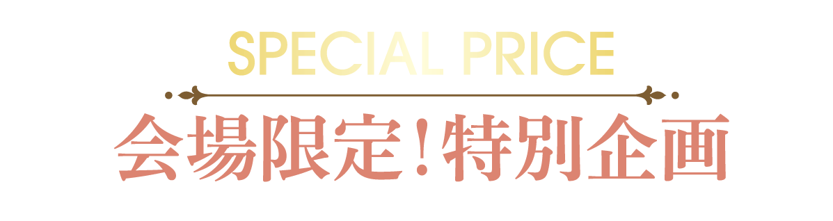 2日間限りのスペシャル企画