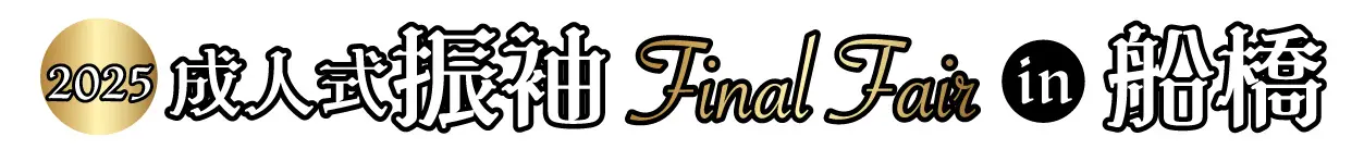 成人式振袖Final Fair in 船橋店