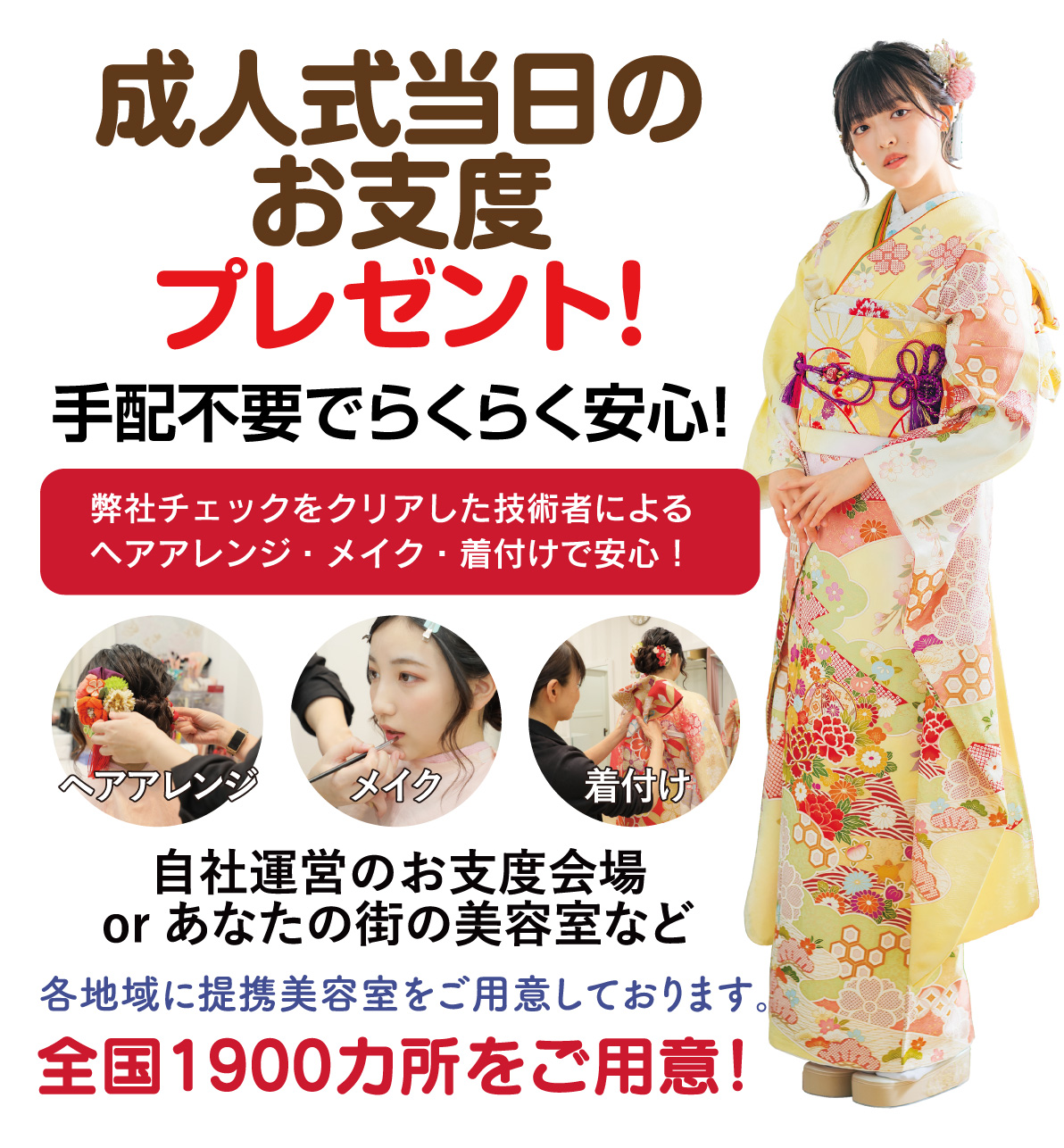 成人式当日のお支度無料