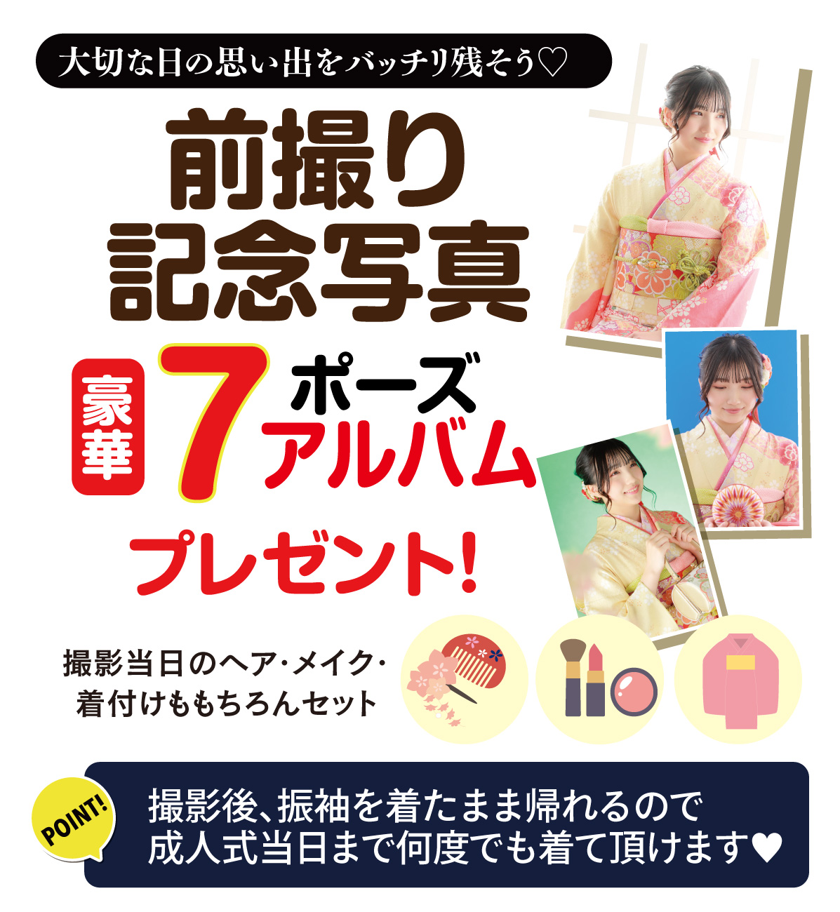前撮り記念撮影