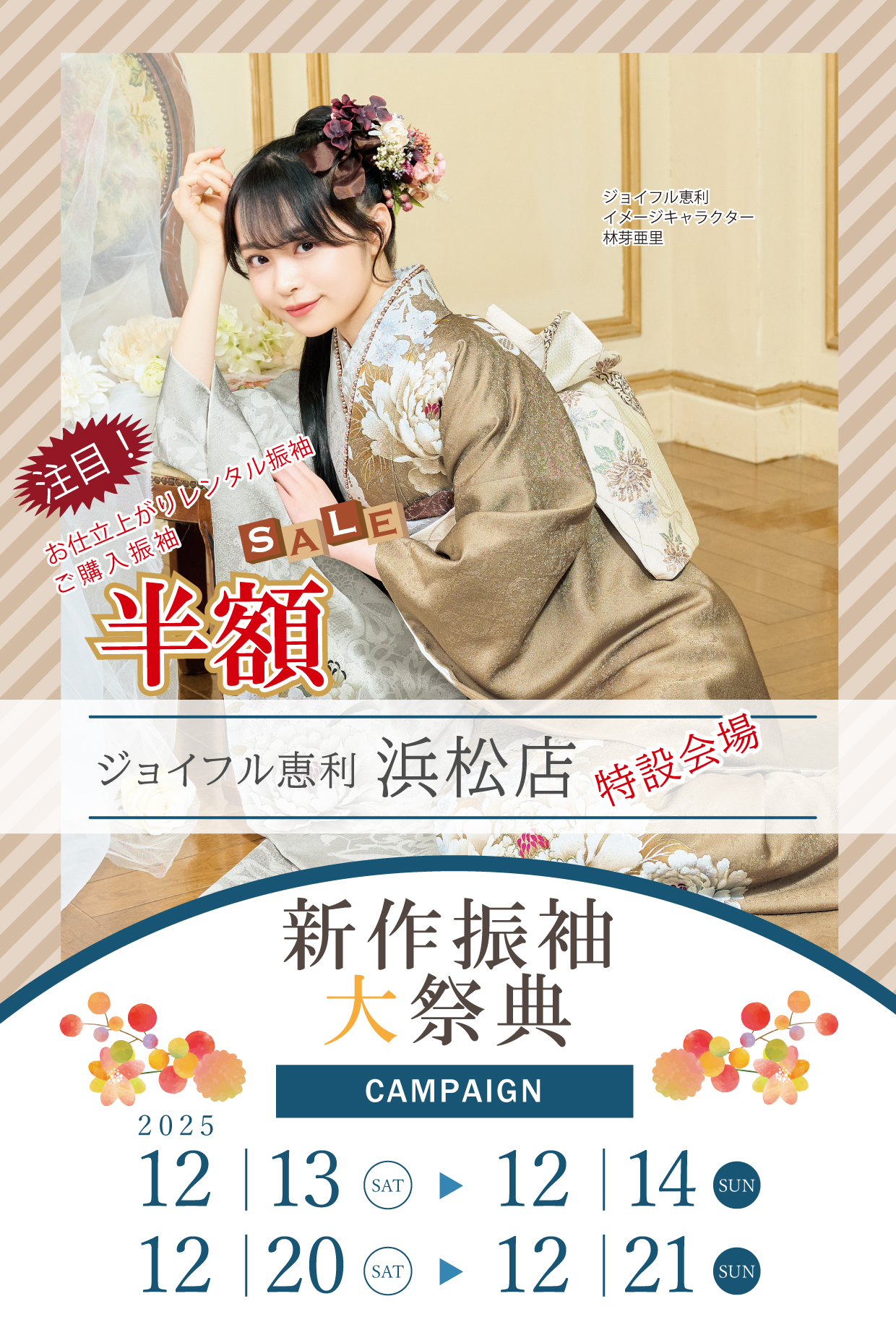 新作振袖大祭典 in ジョイフル恵利浜松店