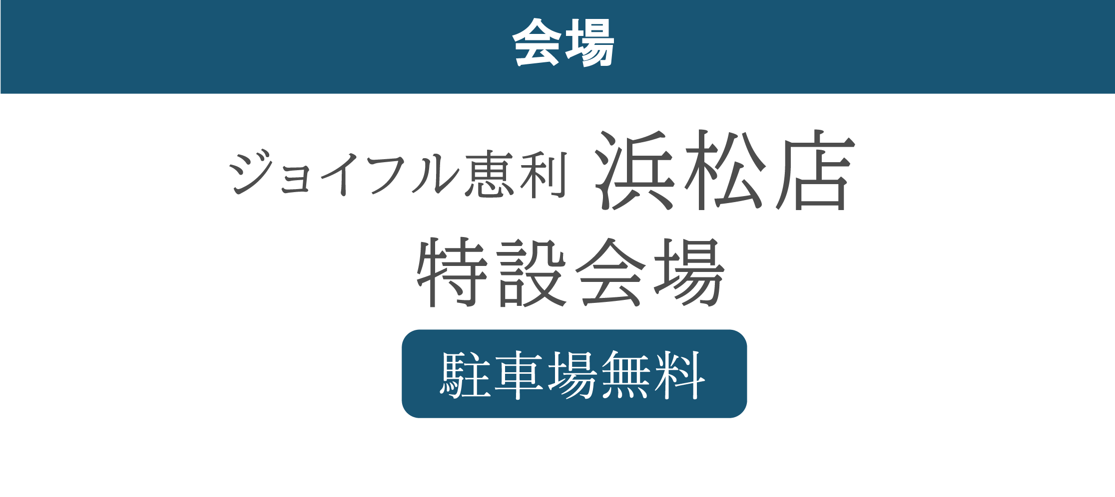 ジョイフル恵利浜松店