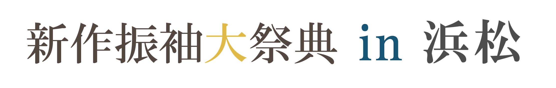 ジョイフル恵利 振袖大祭典 in ジョイフル恵利浜松店