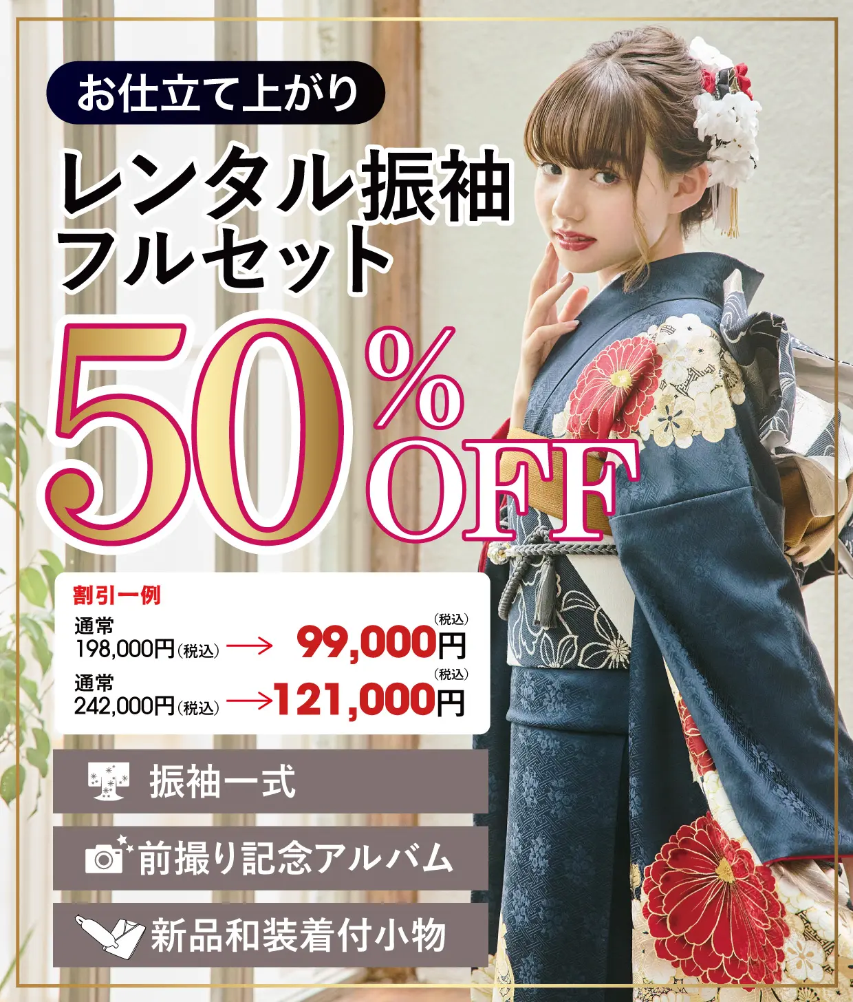 レンタル振袖フルセット50%OFF