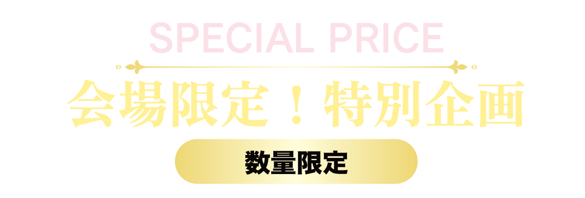 2日間限りのスペシャル企画