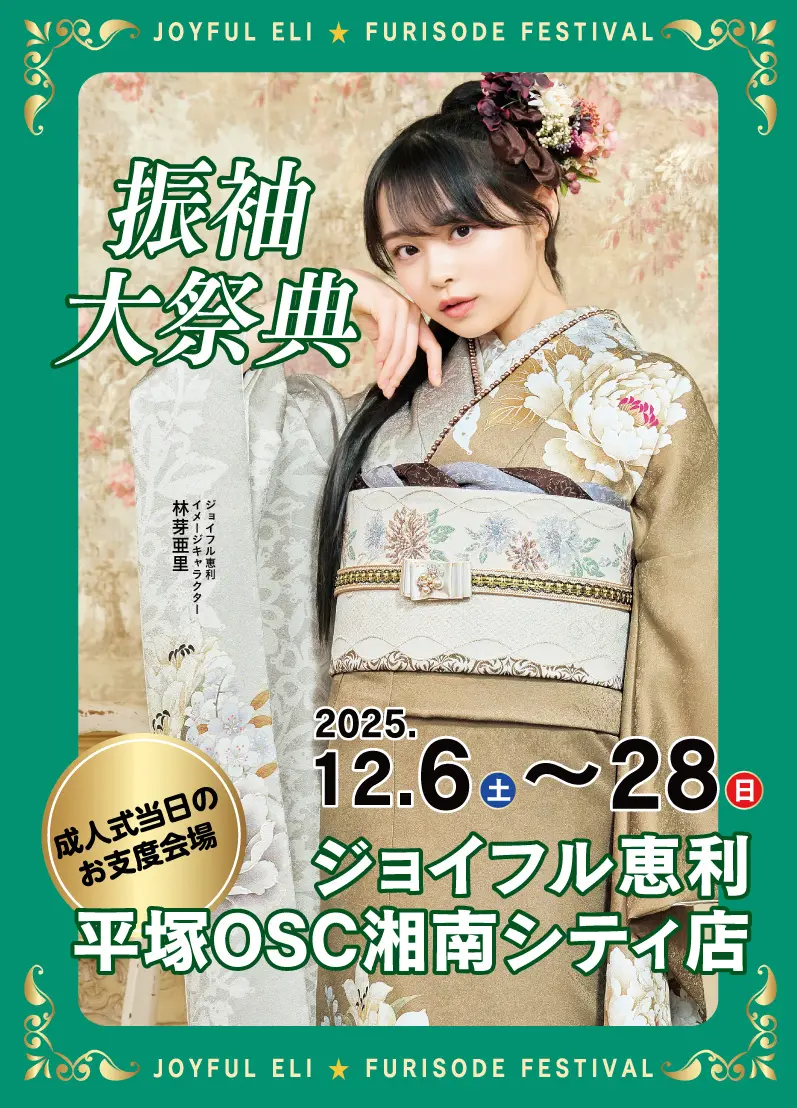 新春振袖大祭典 in 　ペリエ千葉　平塚OSC湘南シティ店