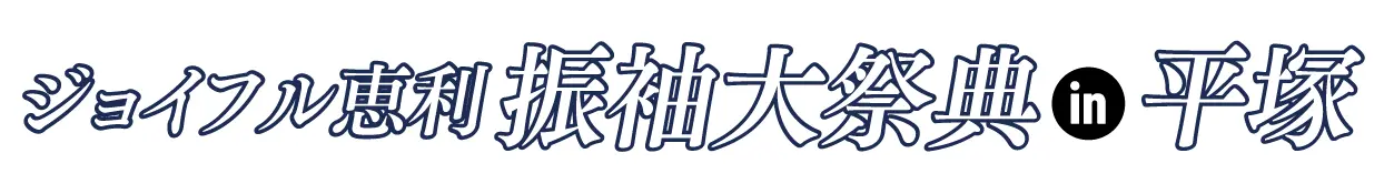 ジョイフル恵利 振袖フェスタ in 平塚OSC湘南シティ店