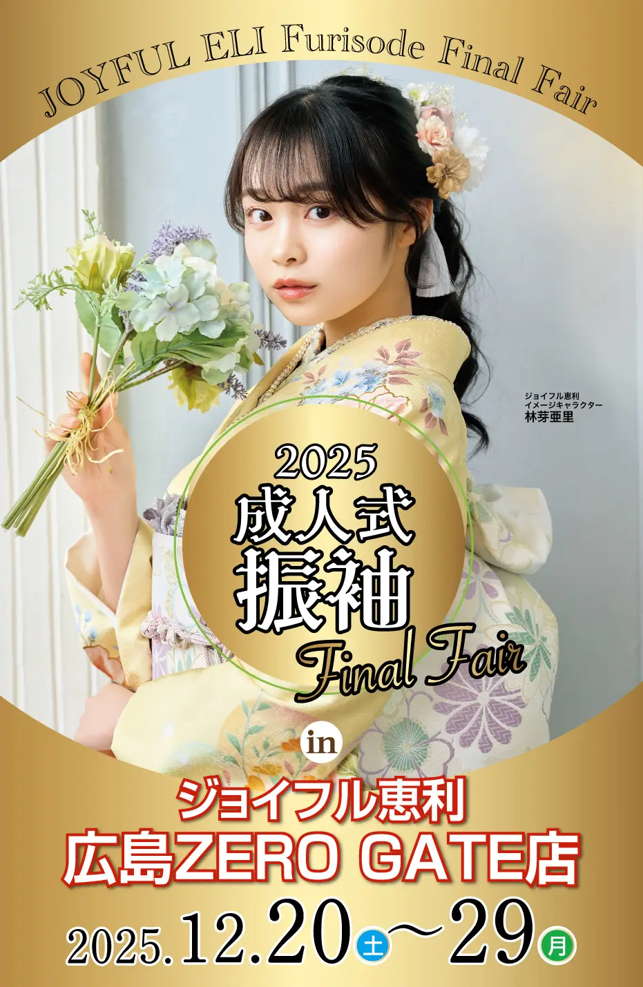 成人式振袖Final Fair in 広島ZERO GATE店