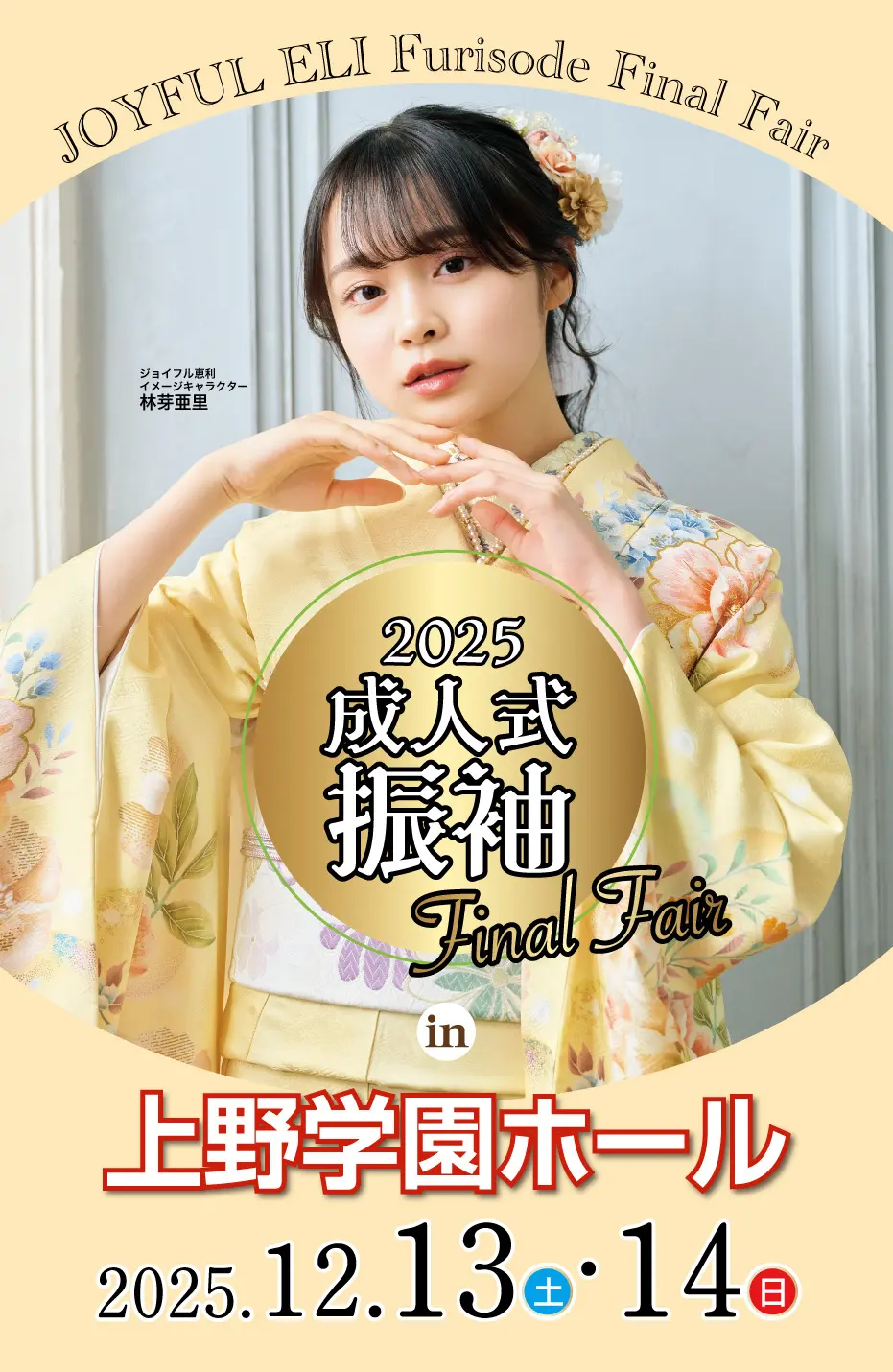 成人式振袖Final Fair in 上野学園ホール