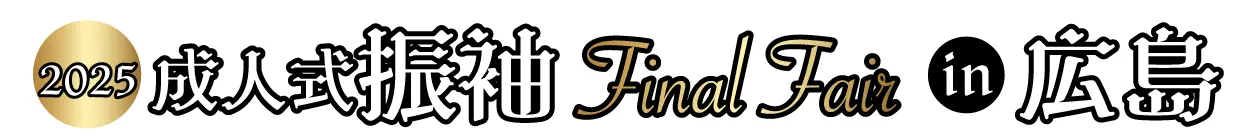 成人式振袖Final Fair in 上野学園ホール