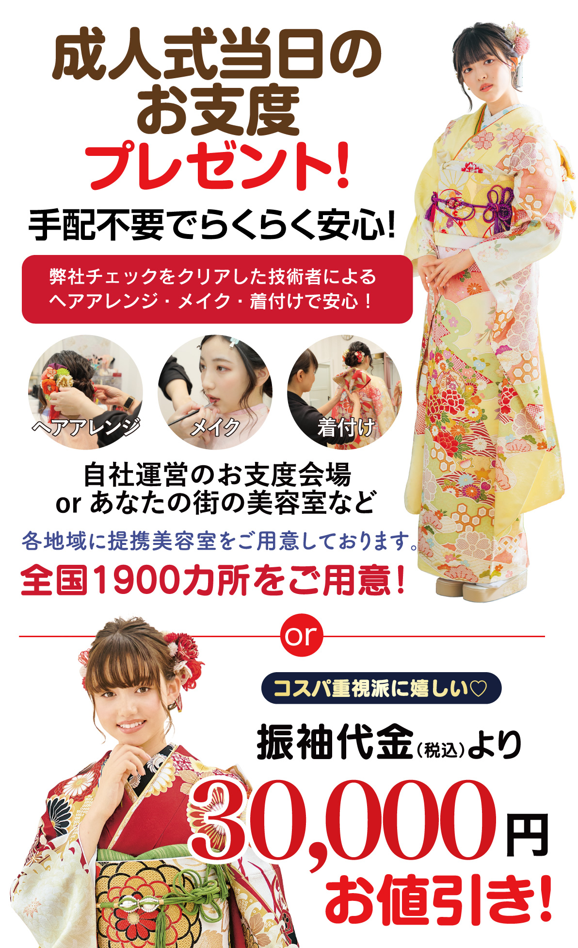 成人式当日のお支度無料