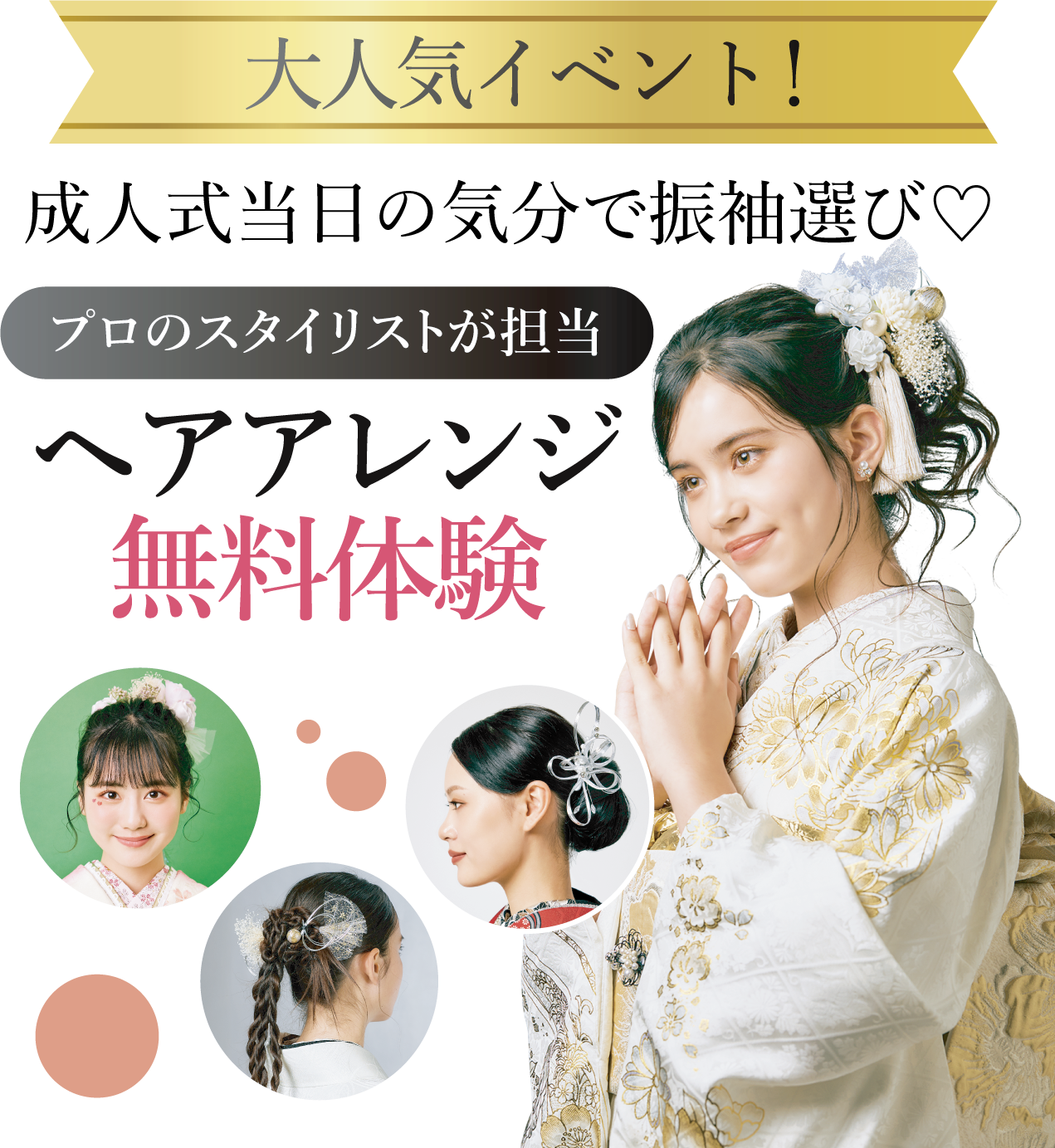 ヘアアレンジメント