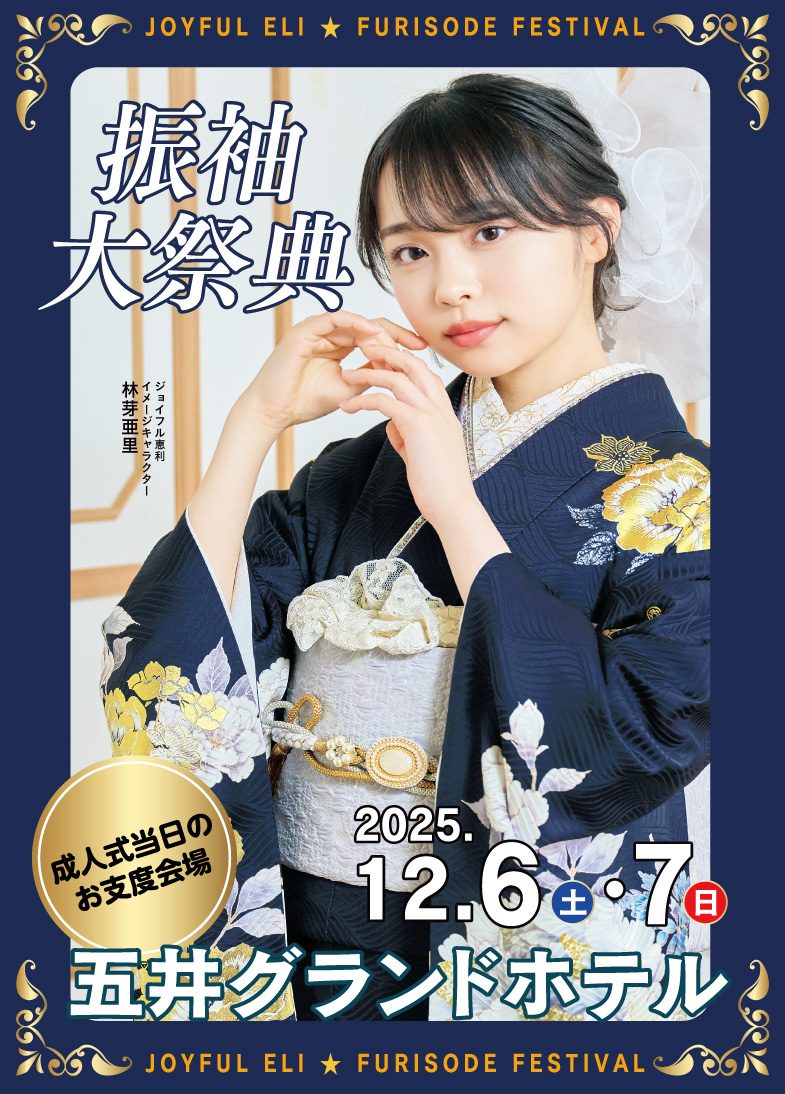 秋の成人式振袖 Grand Fair in 五井グランドホテル東館