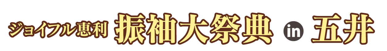 ジョイフル恵利 秋の成人式振袖 Grand Fair in 五井グランドホテル東館
